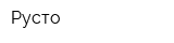 Русто