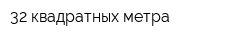 32 квадратных метра