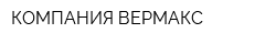 КОМПАНИЯ ВЕРМАКС