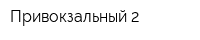 Привокзальный-2