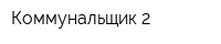 Коммунальщик-2