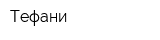 Тефани