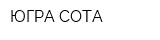 ЮГРА-СОТА