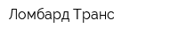 Ломбард-Транс