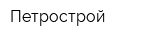 Петрострой