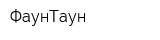 ФаунТаун