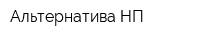 Альтернатива НП