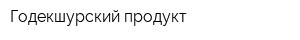 Годекшурский продукт