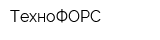 ТехноФОРС