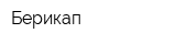 Берикап