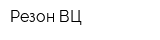 Резон ВЦ