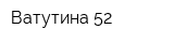Ватутина-52