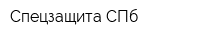 Спецзащита СПб