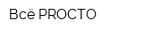 Всё PROСТО