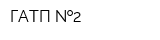 ГАТП  2