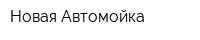 Новая Автомойка