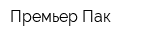 Премьер-Пак