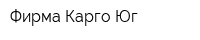 Фирма Карго-Юг