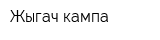 Жыгач кампа