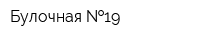 Булочная  19