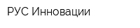 РУС-Инновации