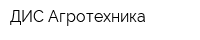 ДИС-Агротехника