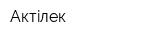 Актiлек