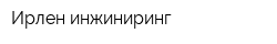 Ирлен-инжиниринг