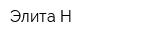 Элита-Н