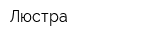 Люстра