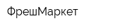 ФрешМаркет