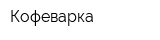 Кофеварка