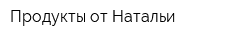 Продукты от Натальи