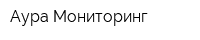 Аура Мониторинг