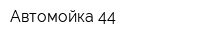 Автомойка 44