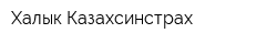 Халык-Казахсинстрах