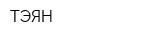 ТЭЯН