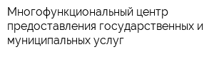 Многофункциональный центр предоставления государственных и муниципальных услуг