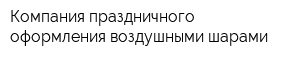 Компания праздничного оформления воздушными шарами