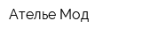 Ателье Мод