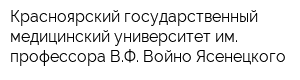 Красноярский государственный медицинский университет им профессора ВФ Войно-Ясенецкого