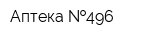Аптека  496