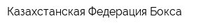 Казахстанская Федерация Бокса