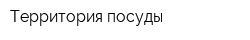 Территория посуды