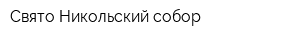 Свято-Никольский собор