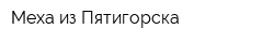 Меха из Пятигорска