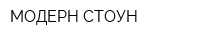 МОДЕРН СТОУН