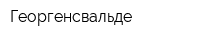 Георгенсвальде