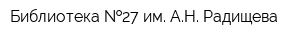 Библиотека  27 им АН Радищева