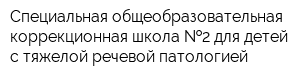 Специальная общеобразовательная коррекционная школа  2 для детей с тяжелой речевой патологией